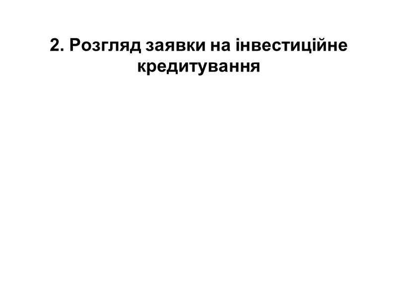 2. Розгляд заявки на інвестиційне кредитування